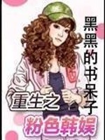 Bìa truyện Trọng Sinh Chi Phấn Sắc Hàn Ngu (重生之粉色韩娱)