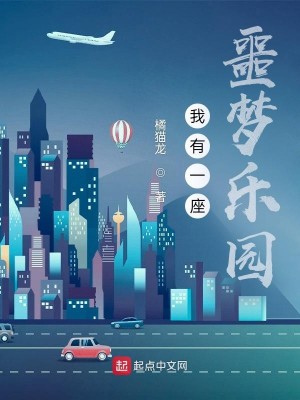 Bìa truyện Ngã Hữu Nhất Tọa Quỷ Dị Nhạc Viên (我有一座诡异乐园)