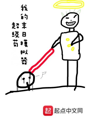 Bìa truyện Ngã Đích Mạt Nhật Mô Nghĩ Khí Siêu Cấp Cẩu (我的末日模拟器超级苟)