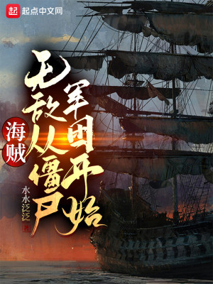 Bìa truyện Hải Tặc Vô Địch Tòng Cương Thi Quân Đoàn Khai Thủy (海贼：无敌从僵尸军团开始)