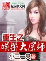 Bìa truyện Trọng Sinh Chi Ngu Nhạc Đại Tông Sư (重生之娱乐大宗师)