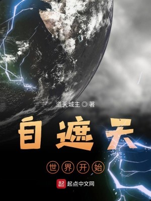 Bìa truyện Tự Già Thiên Thế Giới Khai Thủy (自遮天世界开始)