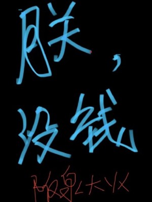 Bìa truyện Trẫm Một Tiền (朕，没钱)