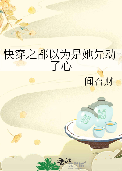 Bìa truyện Khoái Xuyên Chi Đô Dĩ Vi Thị Tha Tiên Động Liễu Tâm (快穿之都以为是她先动了心)