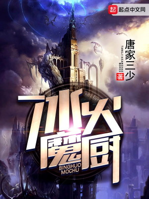 Bìa truyện Băng Hỏa Ma Trù (冰火魔厨)