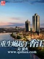 Bìa truyện Trọng Sinh Quật Khởi Vu Hương Giang (重生崛起于香江)