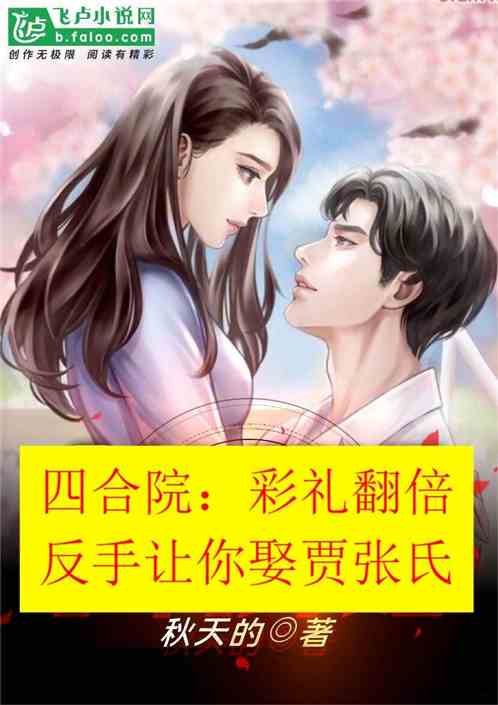 Bìa truyện Tứ Hợp Viện Thải Lễ Phiên Bội Phản Thủ Thú Giả Trương Thị (四合院：彩礼翻倍，反手娶贾张氏)