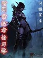 Bìa truyện Thời Gian Chưởng Khống Giả Đích Đao Tháp (时间掌控者的刀塔)