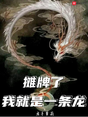 Bìa truyện Than Bài Liễu Ngã Tựu Thị Nhất Điều Long (摊牌了，我就是一条龙)