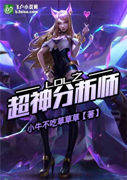 Bìa truyện Moba Chi Siêu Thần Phân Tích Sư (Moba之超神分析师)