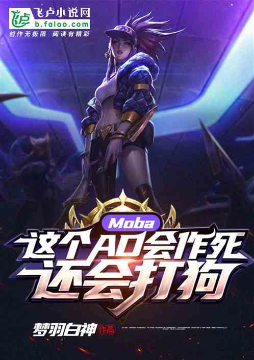 Bìa truyện Moba Giá Cá Ad Hội Tác Tử Hoàn Hội Đả Cẩu (Moba：这个AD会作死，还会打狗)