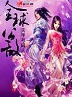 Bìa truyện Toàn Cầu Công Địch (全球公敌)