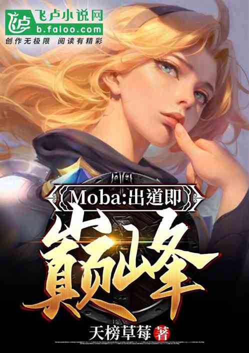 Bìa truyện Moba Xuất Đạo Tức Điên Phong (Moba：出道即巅峰)