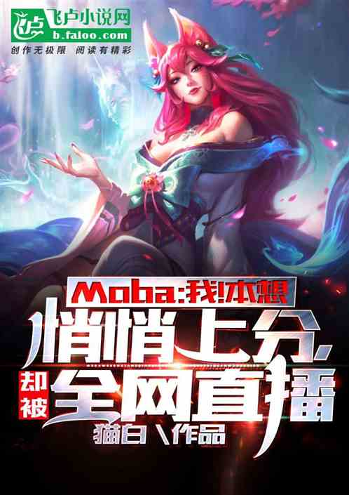 Bìa truyện Moba Ngã Bổn Tưởng Tiễu Tiễu Thượng Phân Khước Bị Toàn Võng Trực Bá (Moba：我！本想悄悄上分，却被全网直播)