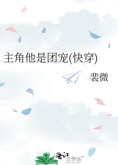 Bìa truyện Chủ Giác Tha Thị Đoàn Sủng Khoái Xuyên (主角他是团宠(快穿))