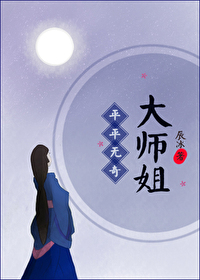 Bìa truyện Bình Bình Vô Kì Đại Sư Tỷ (平平无奇大师姐)