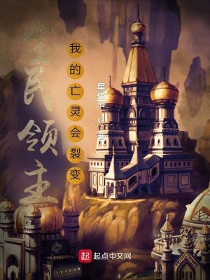 Bìa truyện Toàn Dân Lĩnh Chủ Ngã Đích Vong Linh Hội Liệt Biến (全民领主：我的亡灵会裂变)