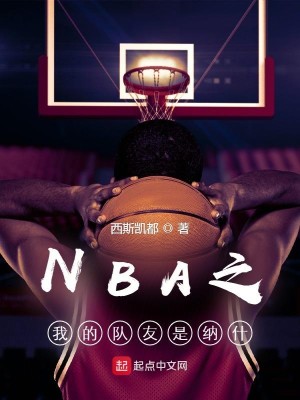 Bìa truyện Nba Chi Ngã Đích Đội Hữu Thị Nạp Thập (NBA之我的队友是纳什)