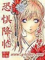Bìa truyện Khủng Cụ Giáng Lâm (恐惧降临)
