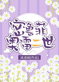 Bìa truyện Mật Lỗ Phỉ Áo Lôi Nhị Thế (密鲁菲奥雷二世)