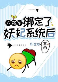 Bìa truyện Đại Tương Quân Bảng Định Liễu Yêu Phi Hệ Thống Hậu (大将军绑定了妖妃系统后)