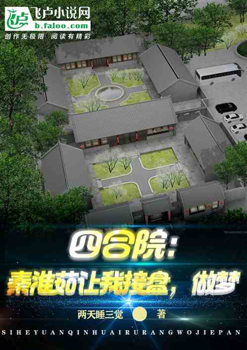 Bìa truyện Tứ Hợp Viện Tần Hoài Như Nhượng Ngã Tiếp Bàn Tố Mộng (四合院：秦淮茹让我接盘，做梦)