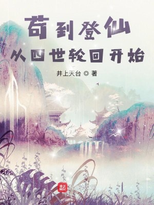Bìa truyện Cẩu Đáo Đăng Tiên Tòng Tứ Thế Luân Hồi Khai Thủy (苟到登仙，从四世轮回开始)