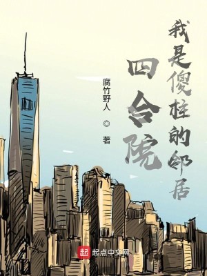 Bìa truyện Tứ Hợp Viện Ngã Thị Sỏa Trụ Đích Lân Cư (四合院：我是傻柱的邻居)