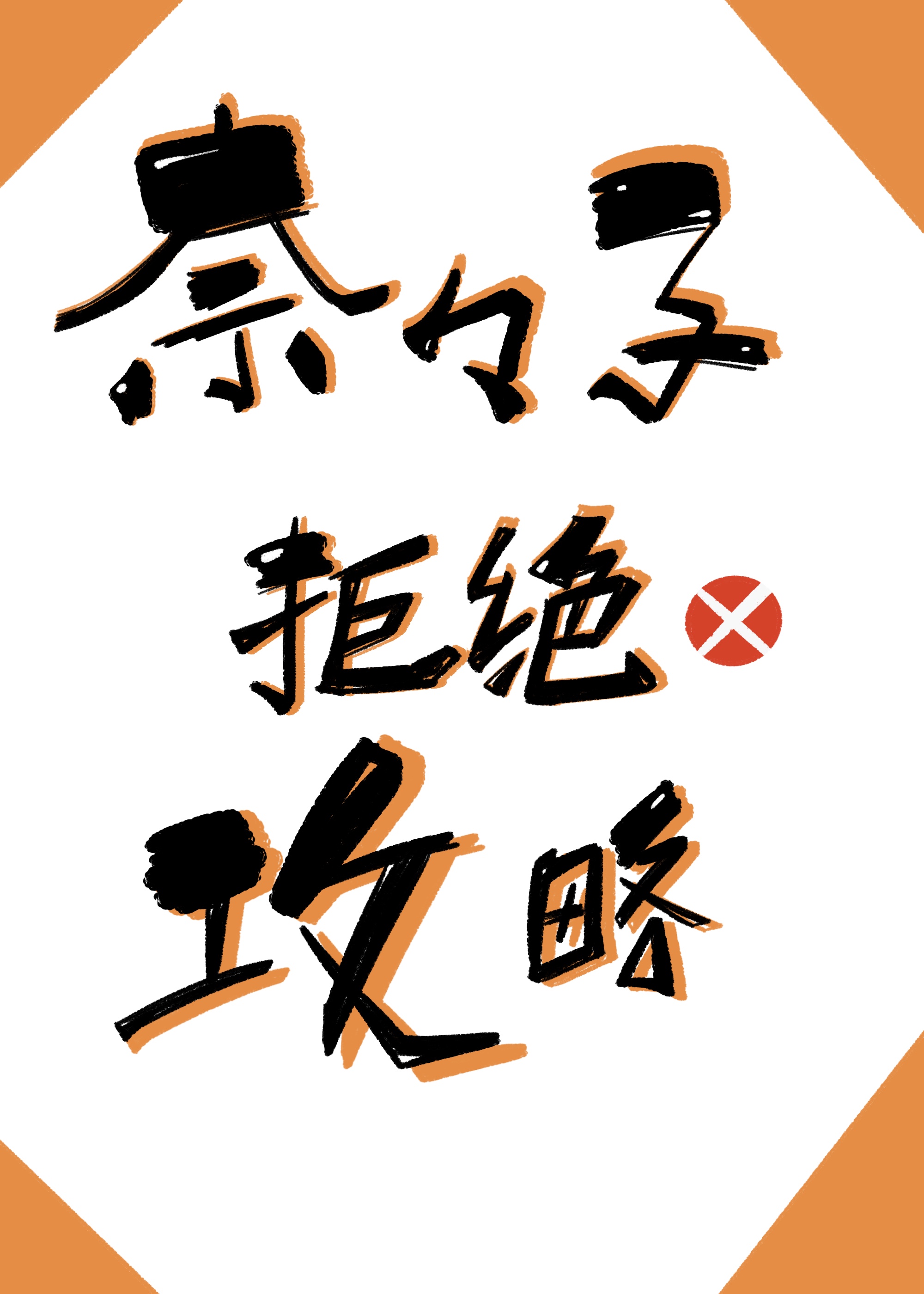 Bìa truyện Nại Nại Tử Cự Tuyệt Công Lược (奈奈子拒绝攻略)