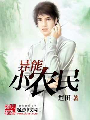 Bìa truyện Dị Năng Tiểu Nông Dân (异能小农民)