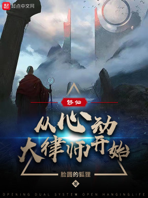Bìa truyện Tu Tiên Tòng Tâm Động Đại Luật Sư Khai Thủy (修仙：从心动大律师开始)