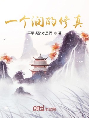 Bìa truyện Nhất Cá Nhuận Đích Tu Chân (一个润的修真)