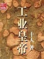 Bìa truyện Công Nghiệp Hoàng Đế (工业皇帝)