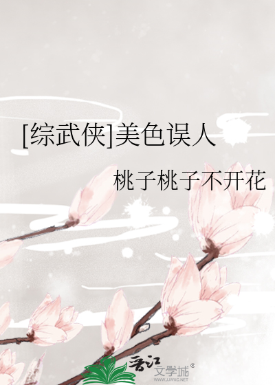 Bìa truyện Tống Vũ Hiệp Mĩ Sắc Ngộ Nhân ([综武侠]美色误人)