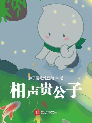 Bìa truyện Tương Thanh Quý Công Tử (相声贵公子)