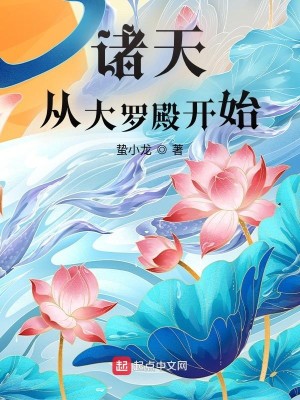 Bìa truyện Chư Thiên Tòng Đại La Điện Khai Thủy (诸天从大罗殿开始)