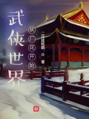 Bìa truyện Vũ Hiệp Thế Giới Tòng Hán Hoa Khai Thủy (武侠世界从厂花开始)