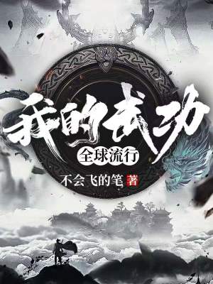 Bìa truyện Ngã Đích Vũ Công Toàn Cầu Lưu Hành (我的武功全球流行)