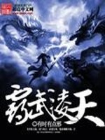 Bìa truyện Bá Vũ Lăng Thiên (霸武凌天)