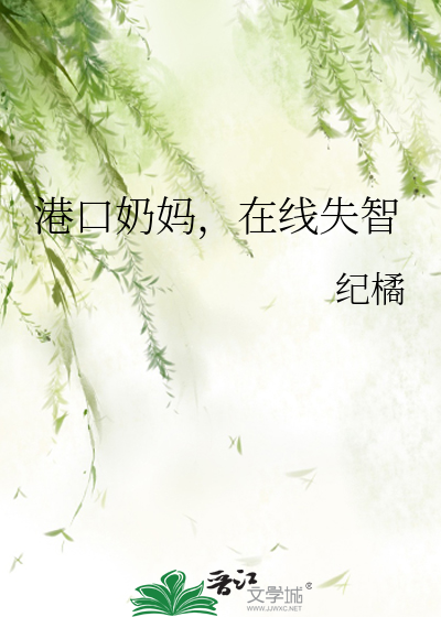 Bìa truyện Cảng Khẩu Nãi Mụ Tại Tuyến Thất Trí (港口奶妈，在线失智)