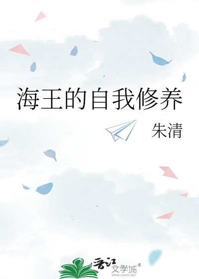 Bìa truyện Hải Vương Đích Tự Ngã Tu Dưỡng (海王的自我修养)