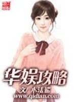 Bìa truyện Hoa Ngu Công Lược (华娱攻略)