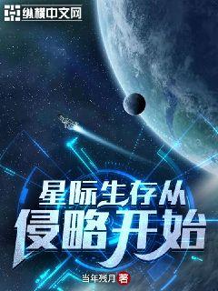Bìa truyện Tinh Tế Sinh Tồn Tòng Xâm Lược Khai Thủy (星际生存从侵略开始)