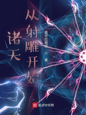 Bìa truyện Chư Thiên Tòng Xạ Điêu Khai Thủy (诸天：从射雕开始)