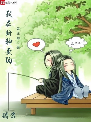 Bìa truyện Ngã Tại Phong Thần Thùy Điếu Chư Quân (我在封神垂钓诸君)