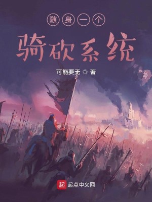 Bìa truyện Tùy Thân Nhất Cá Kỵ Khảm Hệ Thống (随身一个骑砍系统)