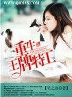 Bìa truyện Trọng Sinh Vương Bài Đặc Công (重生王牌特工)