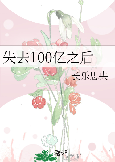 Bìa truyện Thất Khứ 100 Ức Chi Hậu (失去100亿之后)