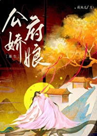 Bìa truyện Công Phủ Kiều Nương Trọng Sinh (公府娇娘（重生）)