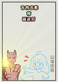 Bìa truyện Jojo Cát Lương Cát Ảnh Bị Bính Từ Hậu ([JOJO]吉良吉影被碰瓷后)